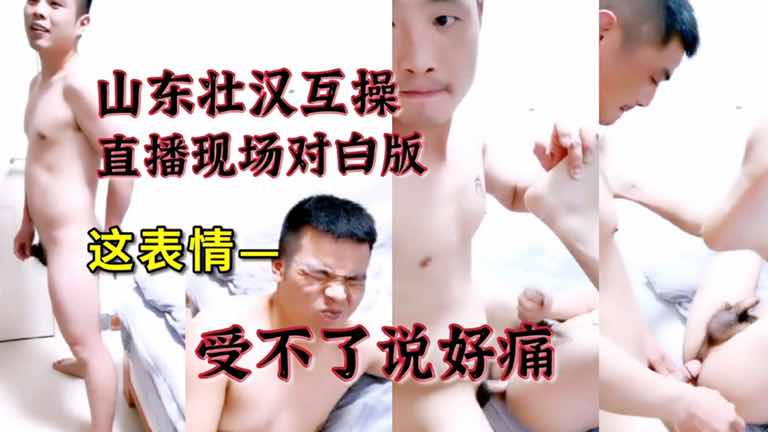 国产山东壮汉直播,满足粉丝激情互操