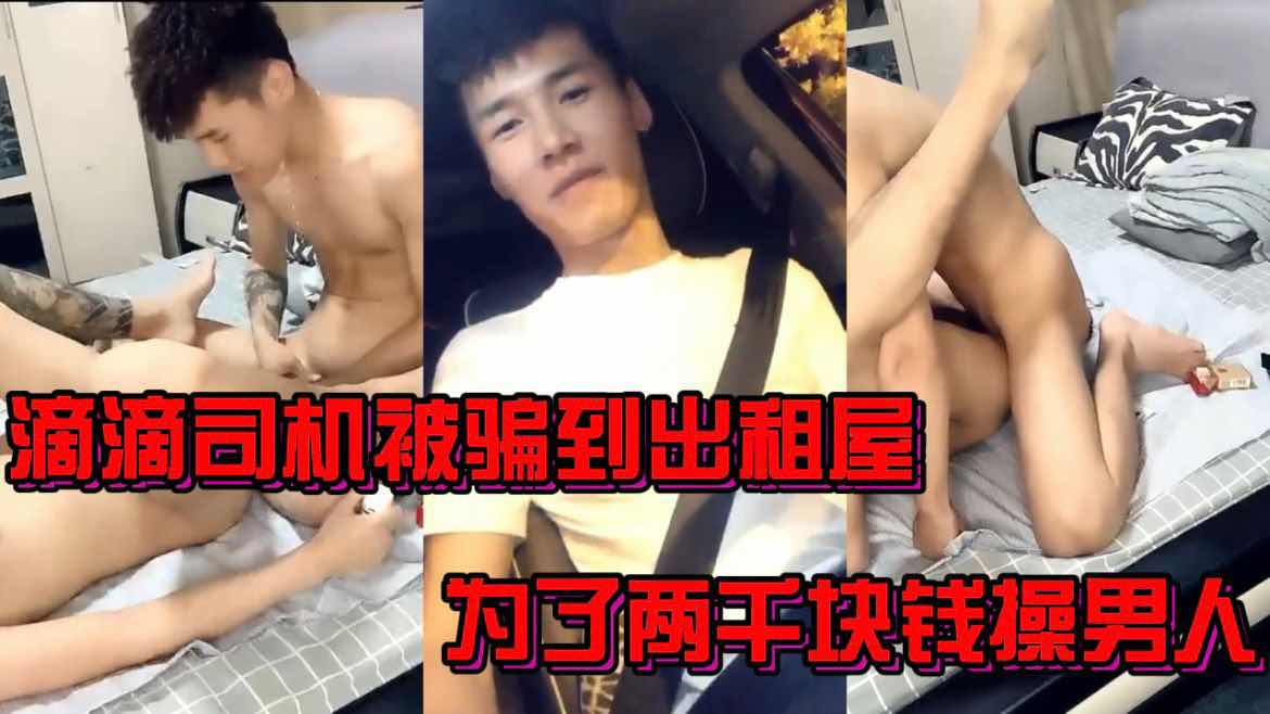 滴滴司机被勾引到出租屋,为了两千块钱被男人操