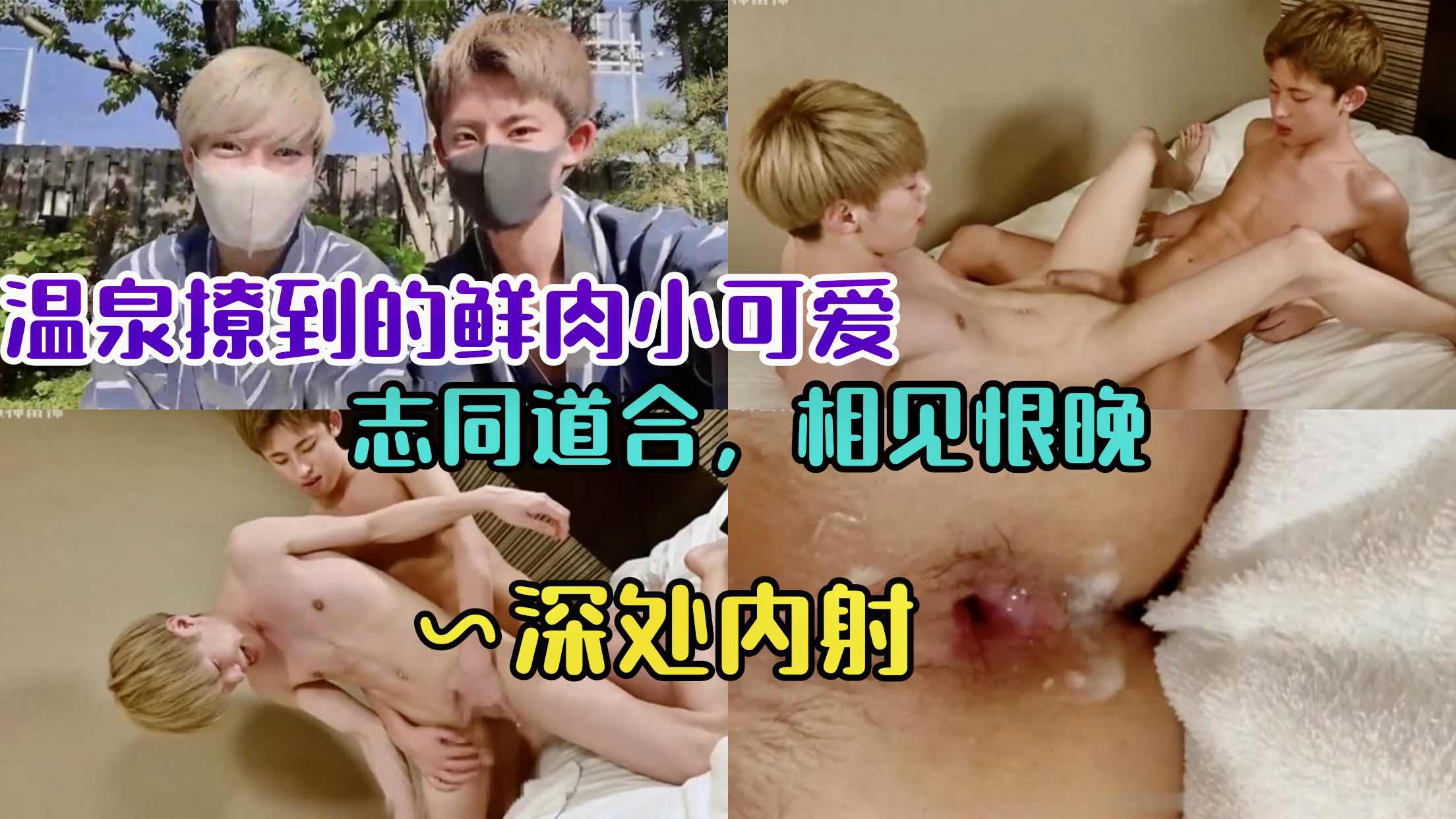 泡温泉撂倒小可爱志同道合 相见恨晚深处无套内射