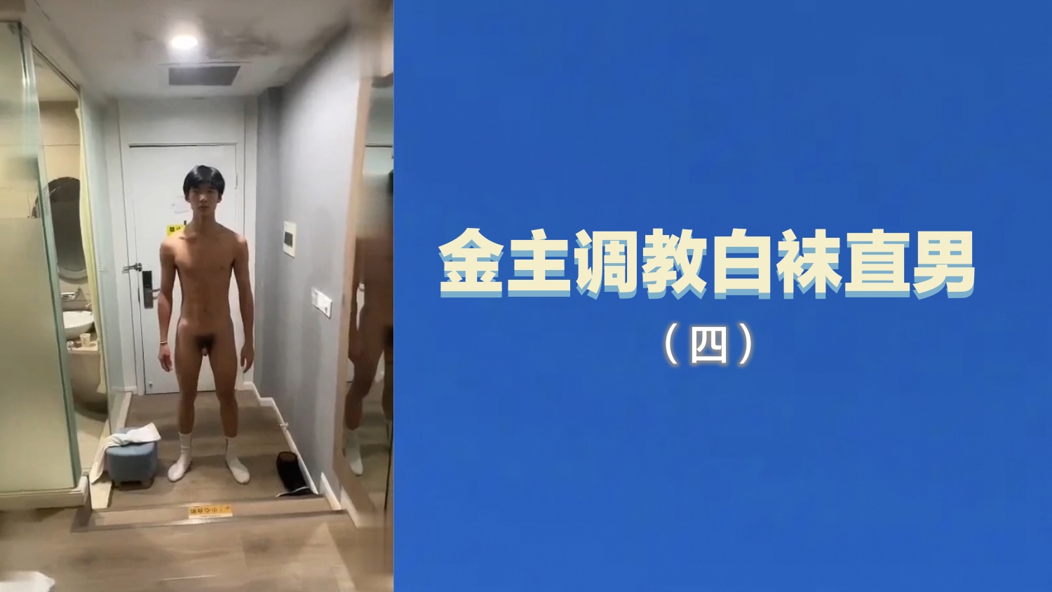 金主调教白袜直男