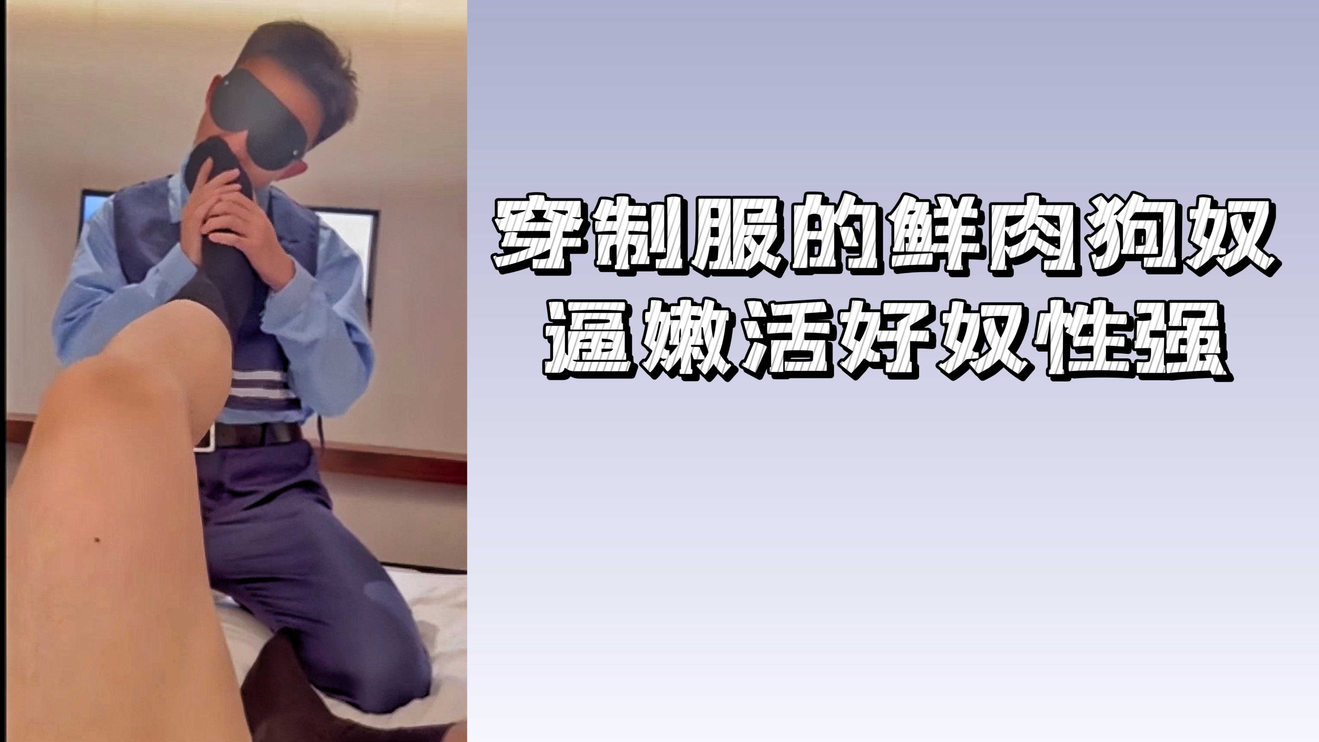 穿制服的鲜肉奶狗逼嫩活好奴性强