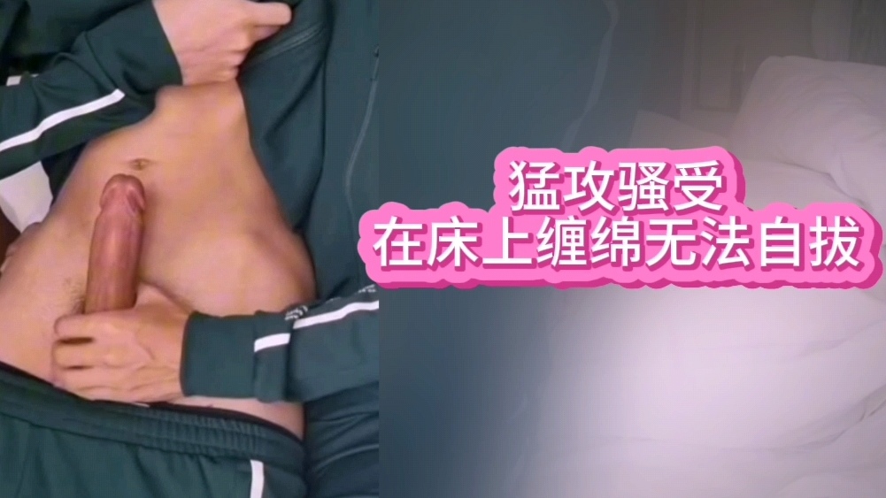 两个帅哥在床上抽插火塞运动 上集
