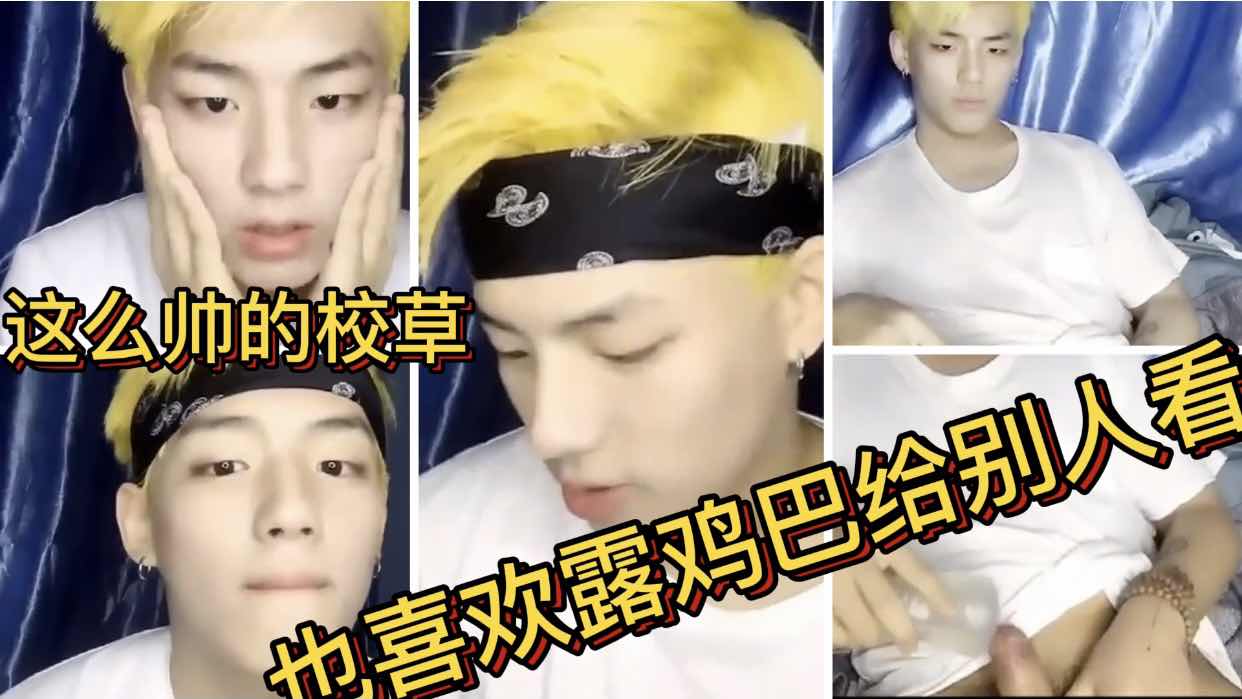 这么帅的校草 也喜欢露鸡巴给别人看