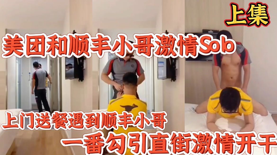 美团和顺丰小哥激情Solo上门送餐遇到顺丰小哥，一番勾引直接激情开干，上集