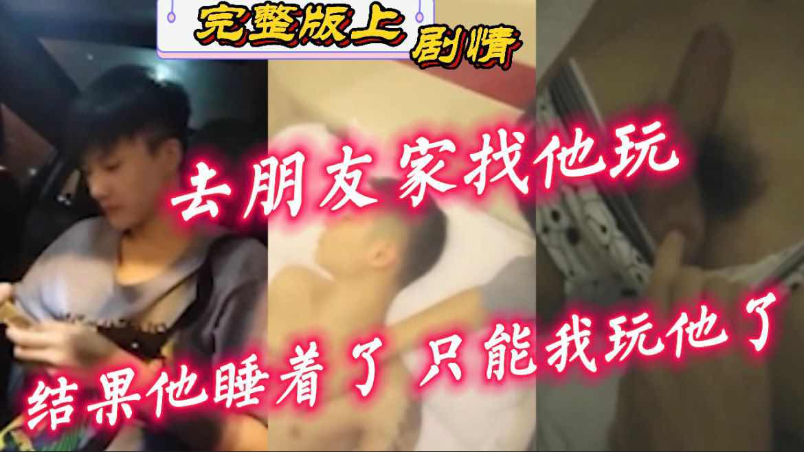 周末去朋友家找他玩 结果他睡着了 没办法只能我玩他了