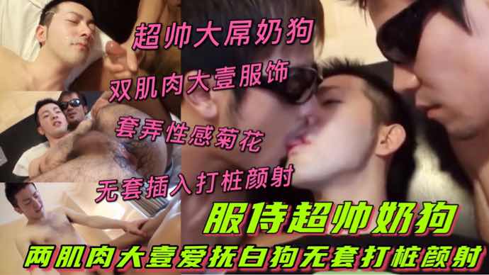 3p约炮大屌奶狗,性感菊花被无套插入
