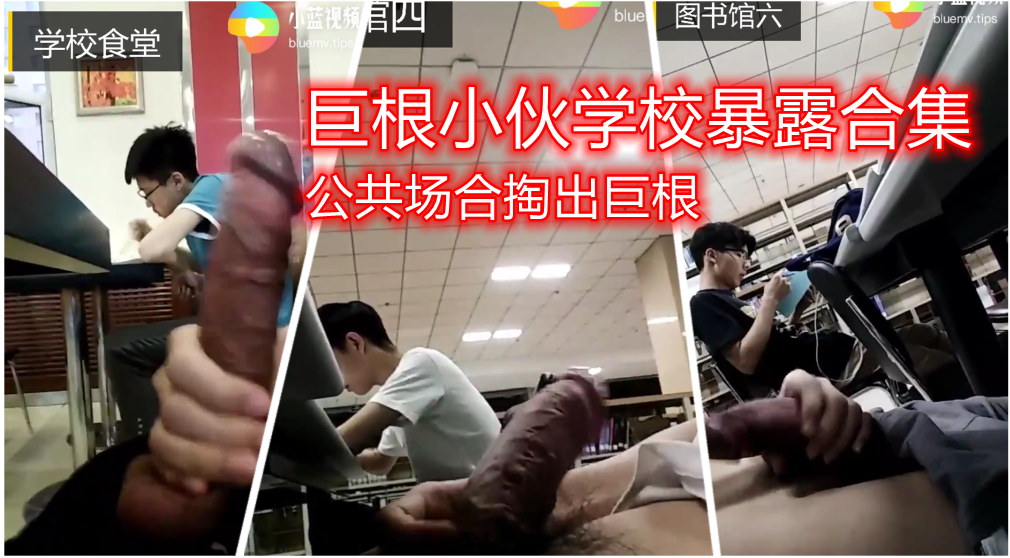 暴露狂巨根小伙多次学校公共场合暴露大屌享受刺激 八合一合集