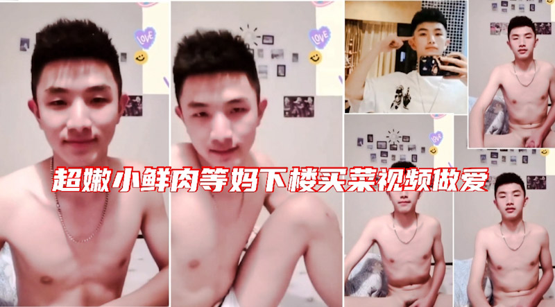 超嫩小鲜肉在家撸管 趁妈妈下楼买菜 被伪娘勾引视频做爱撸射