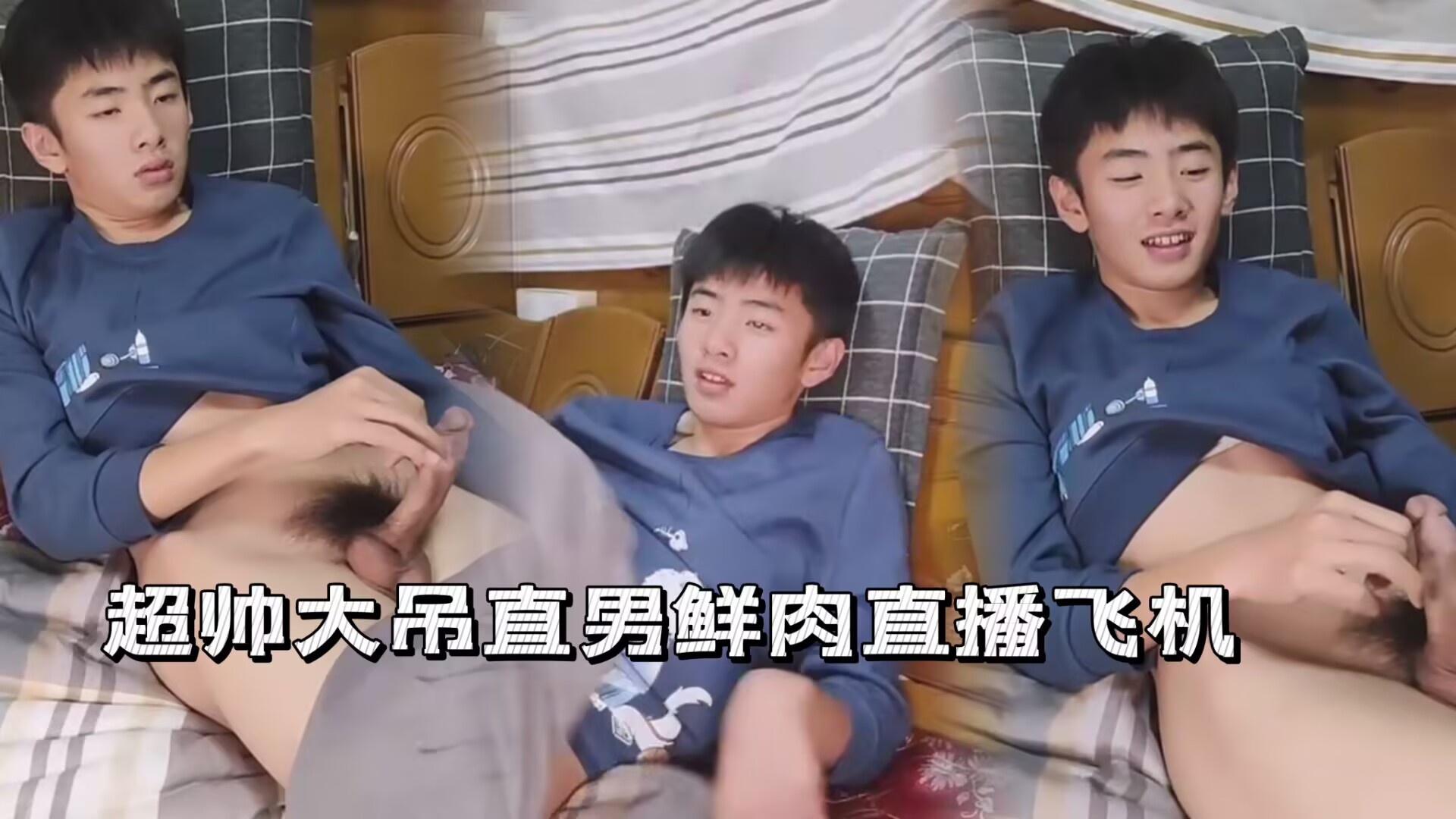 超帅大屌直男鲜肉直播飞机