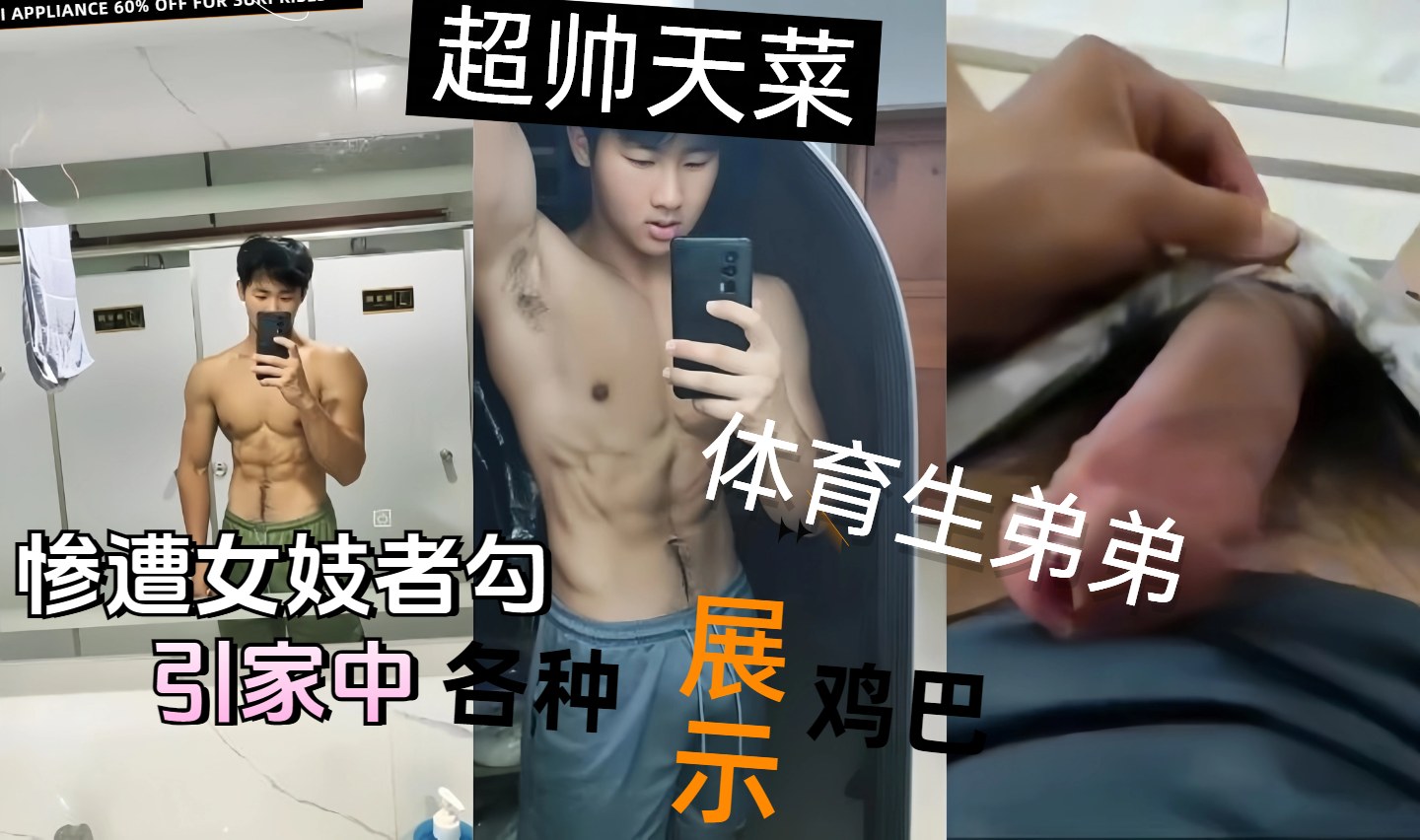 天菜精选 超帅天菜体育生弟弟惨遭女记者勾引家中各种展示鸡吧