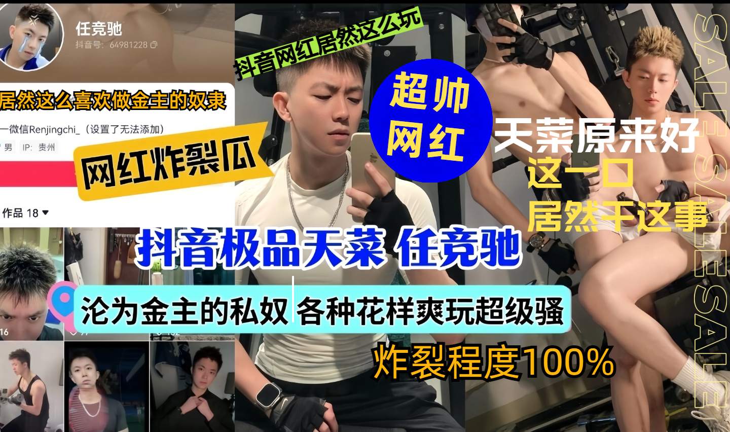网红炸裂瓜超帅网红抖音极品沦为金主私奴各种花样爽玩超级骚