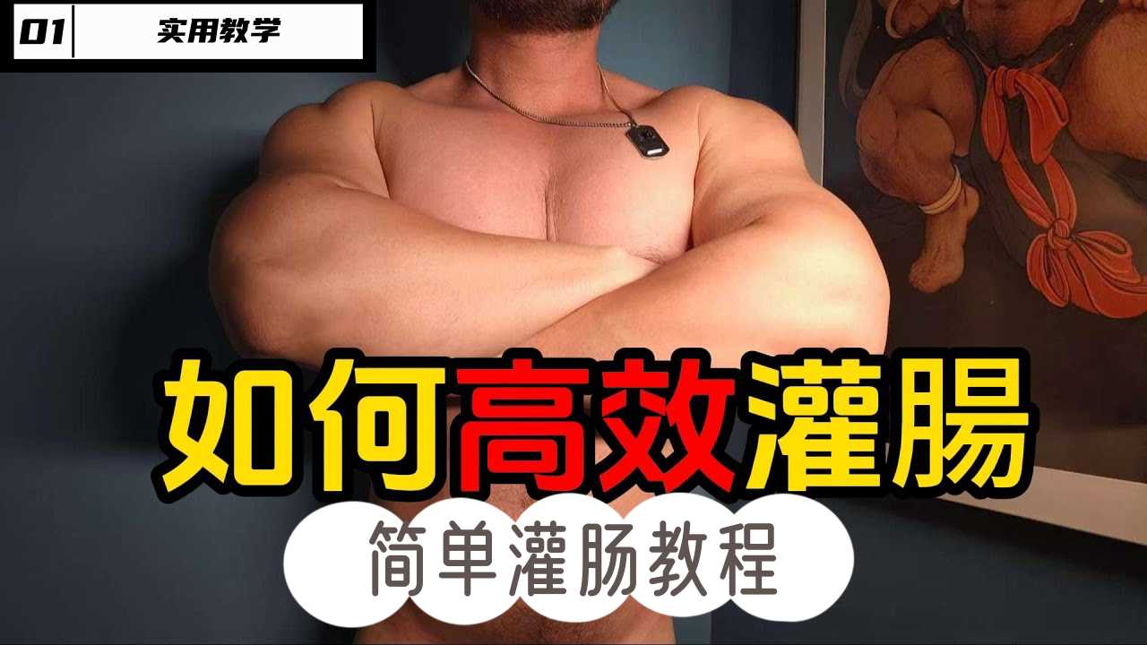 实用教学｜如何高效灌肠｜简单灌肠教程