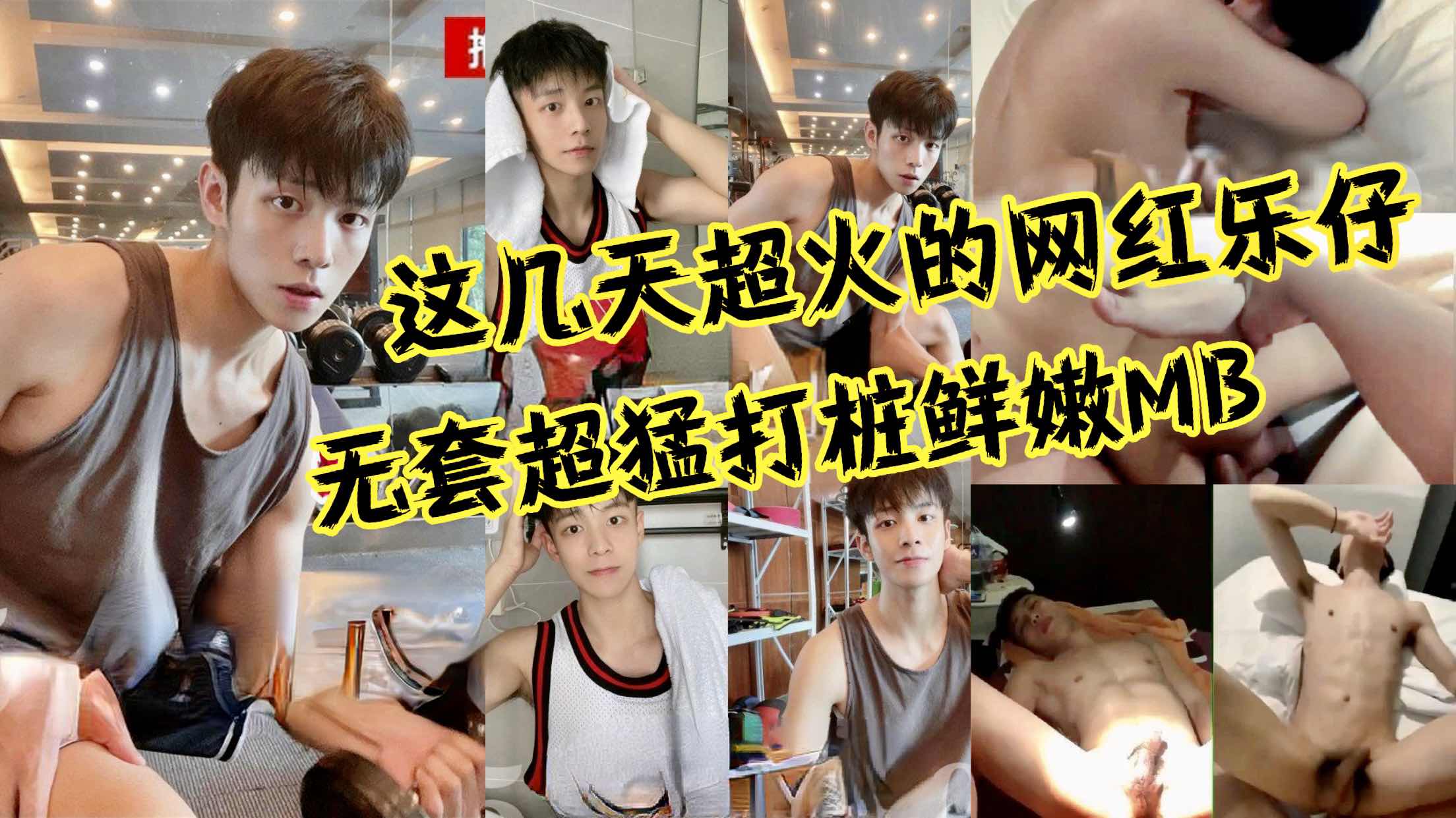 这几天很火的网红乐仔 无套超猛打桩鲜嫩MB