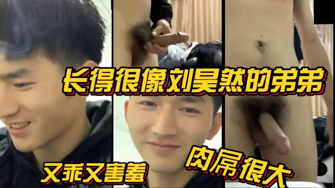 长得很像刘昊然的弟弟，又乖又害羞肉屌很大
