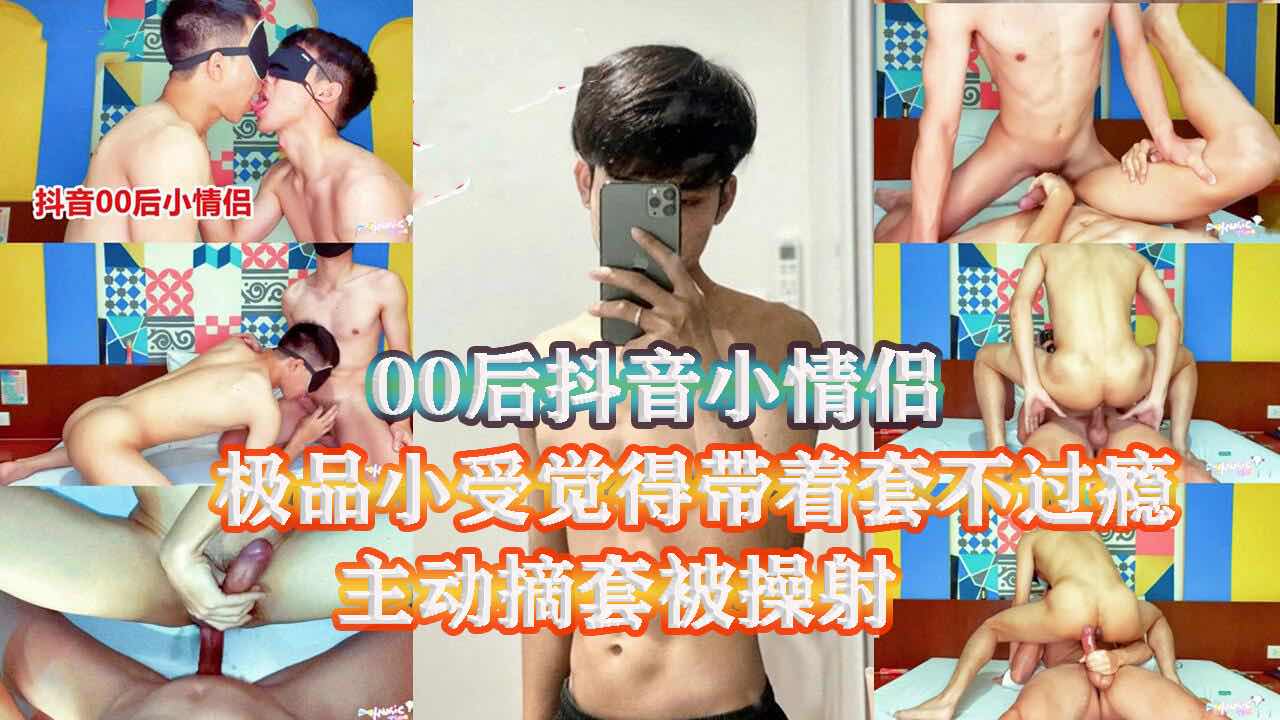 00后抖音小情侣,品小受主动摘套被操射