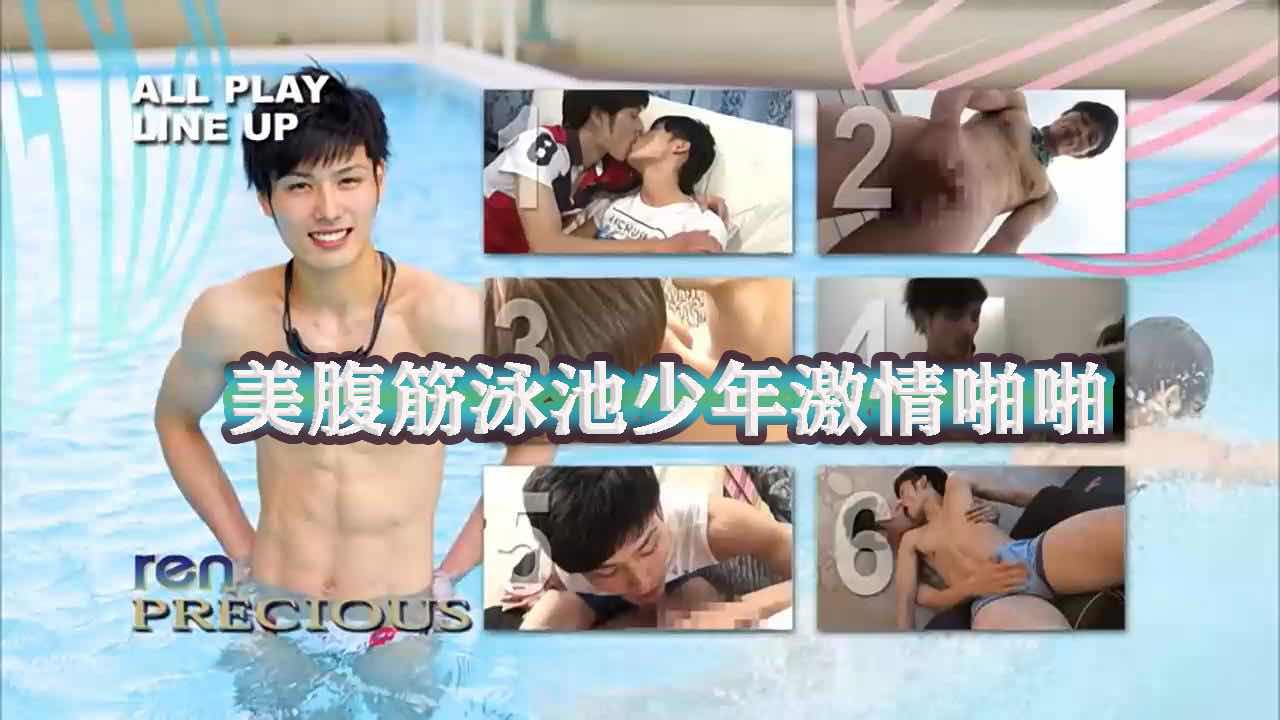 原创帅哥 美腹筋泳池少年打桩机激情啪啪