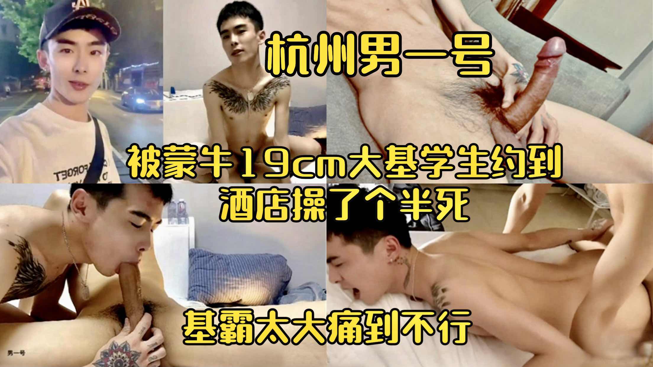 杭州男一号被猛牛19cm大屌学生约到酒店 操了个半死