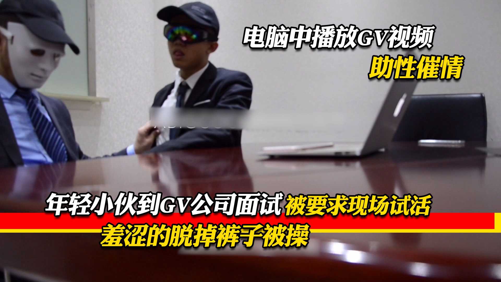 年轻小伙到GV公司面试,被要求现场试活,羞涩的脱掉裤子被操