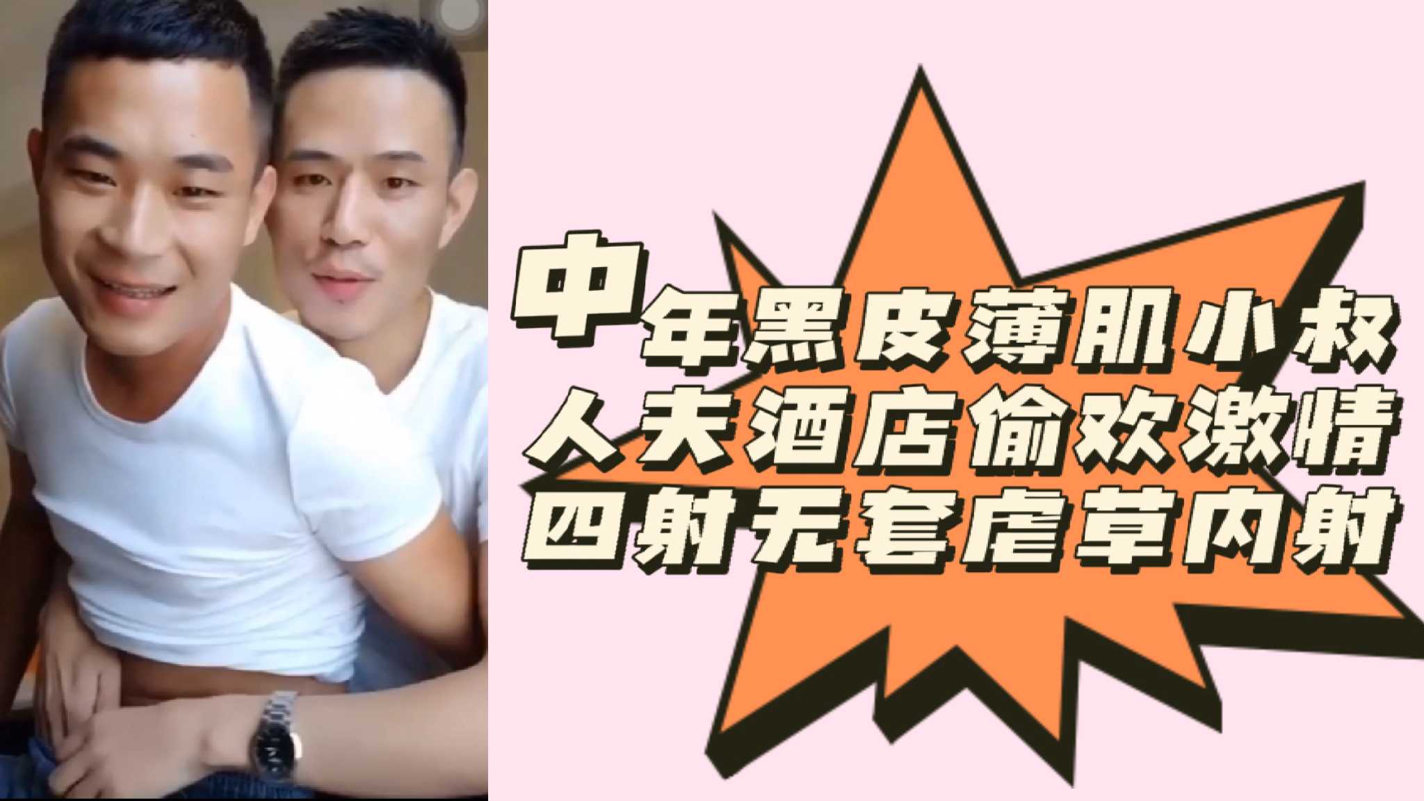 中年黑皮薄肌小叔人夫酒店偷欢激情四射无套虐草内射