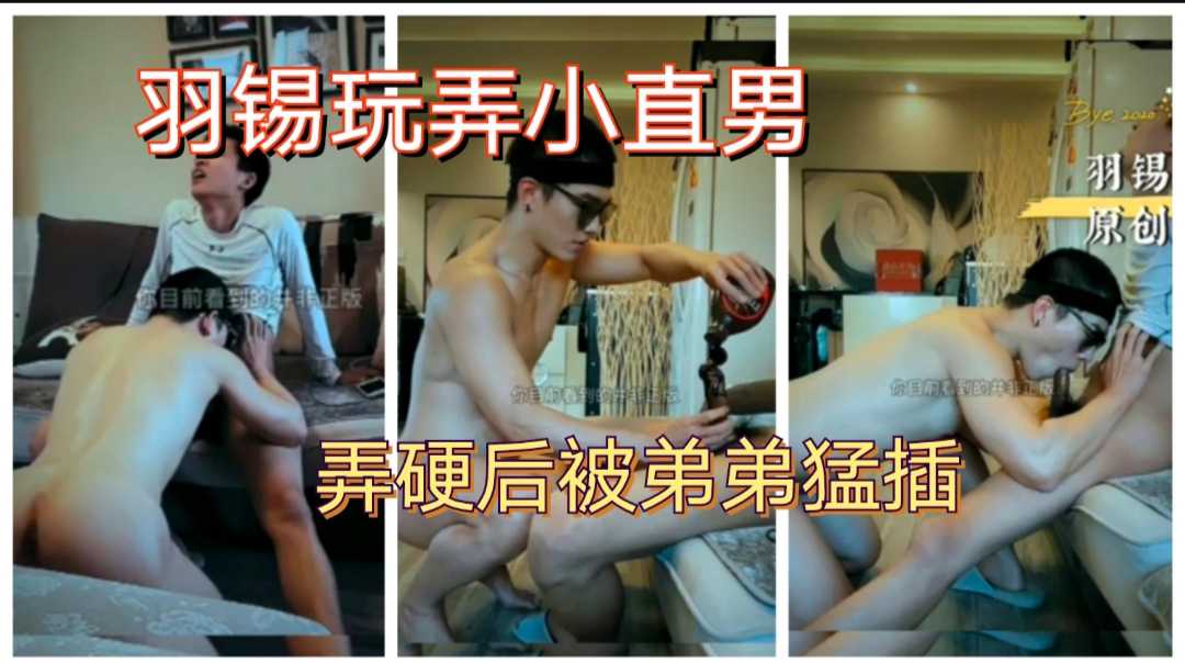 羽锡玩弄小直男，舔硬巧克力鸡巴，被小直男抽查！