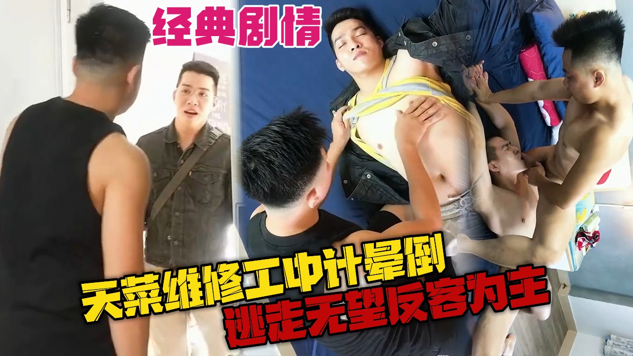 天菜维修工中计晕倒，中途醒来多次抵抗,逃走无望反客为主