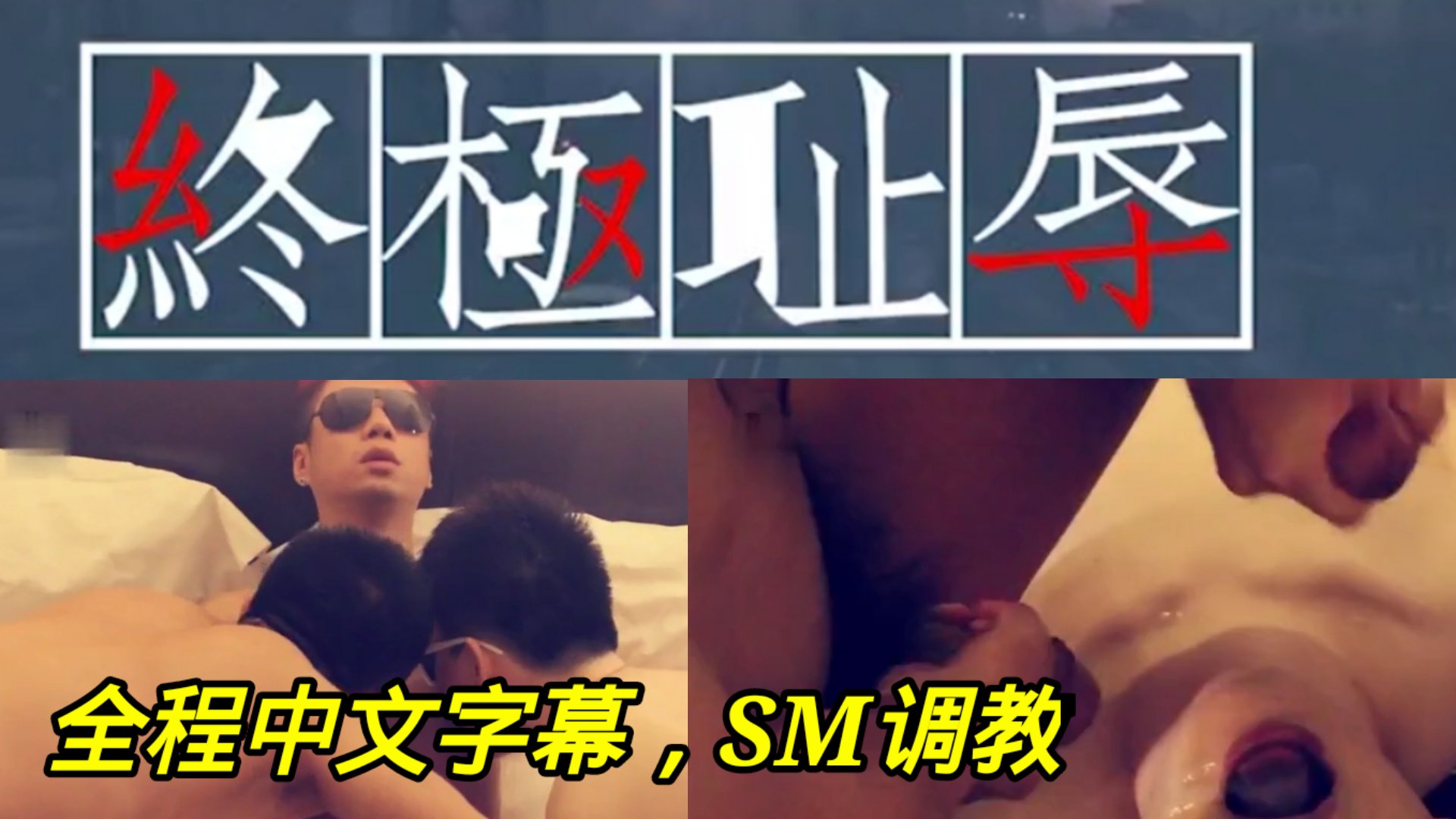 SM调教：大尺度电影,终极耻辱