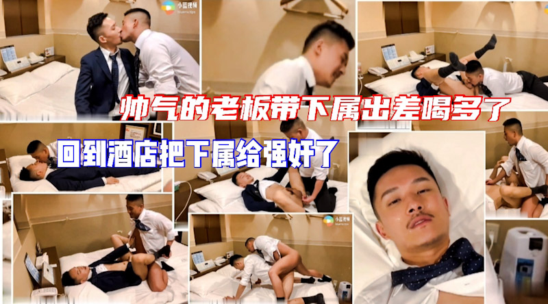 帅气的老板带下属出差应酬 喝多了回到酒店把下属给上了