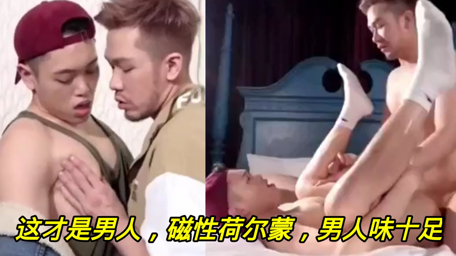 这才是男人 磁性荷尔蒙 男人味十足 干起来贼猛