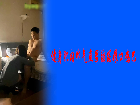 健身肌肉帅气直男被伪娘口鸡巴