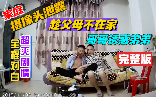 家庭摄像头破解泄露，趁父母不在家，哥哥诱惑弟弟，全程对白