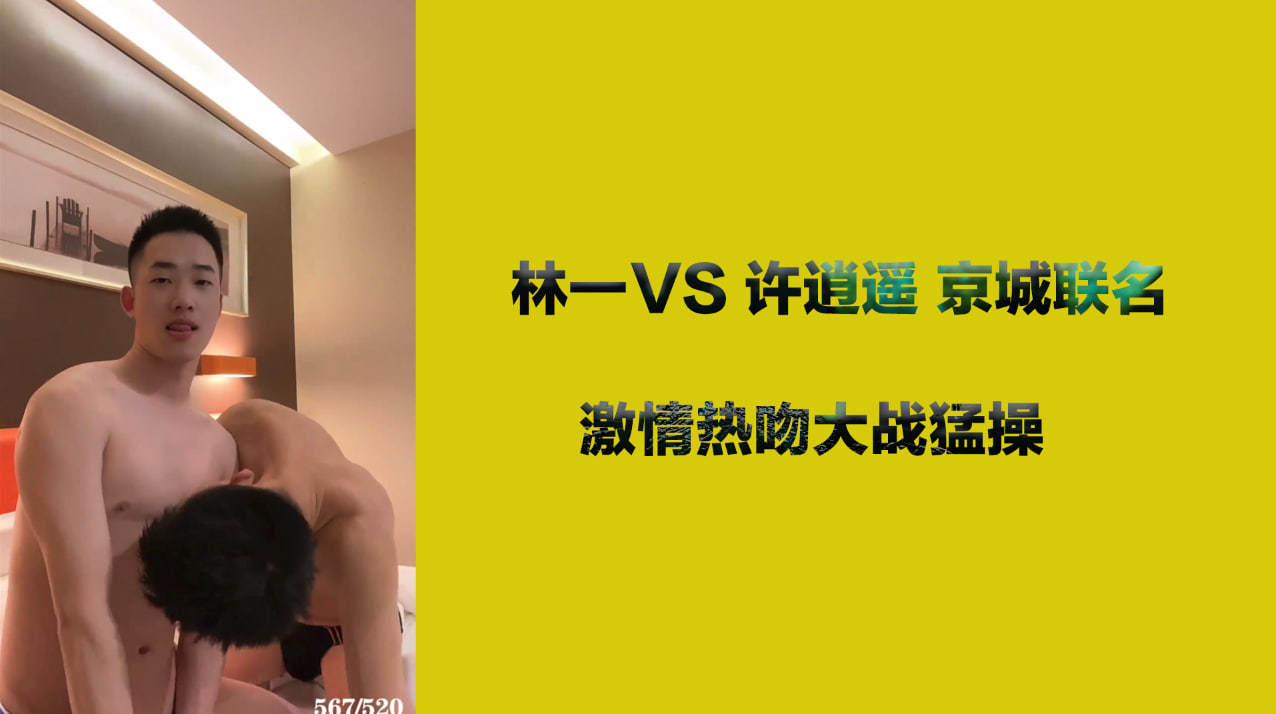 林一vs许逍遥 京城联名 激情热吻大战猛操