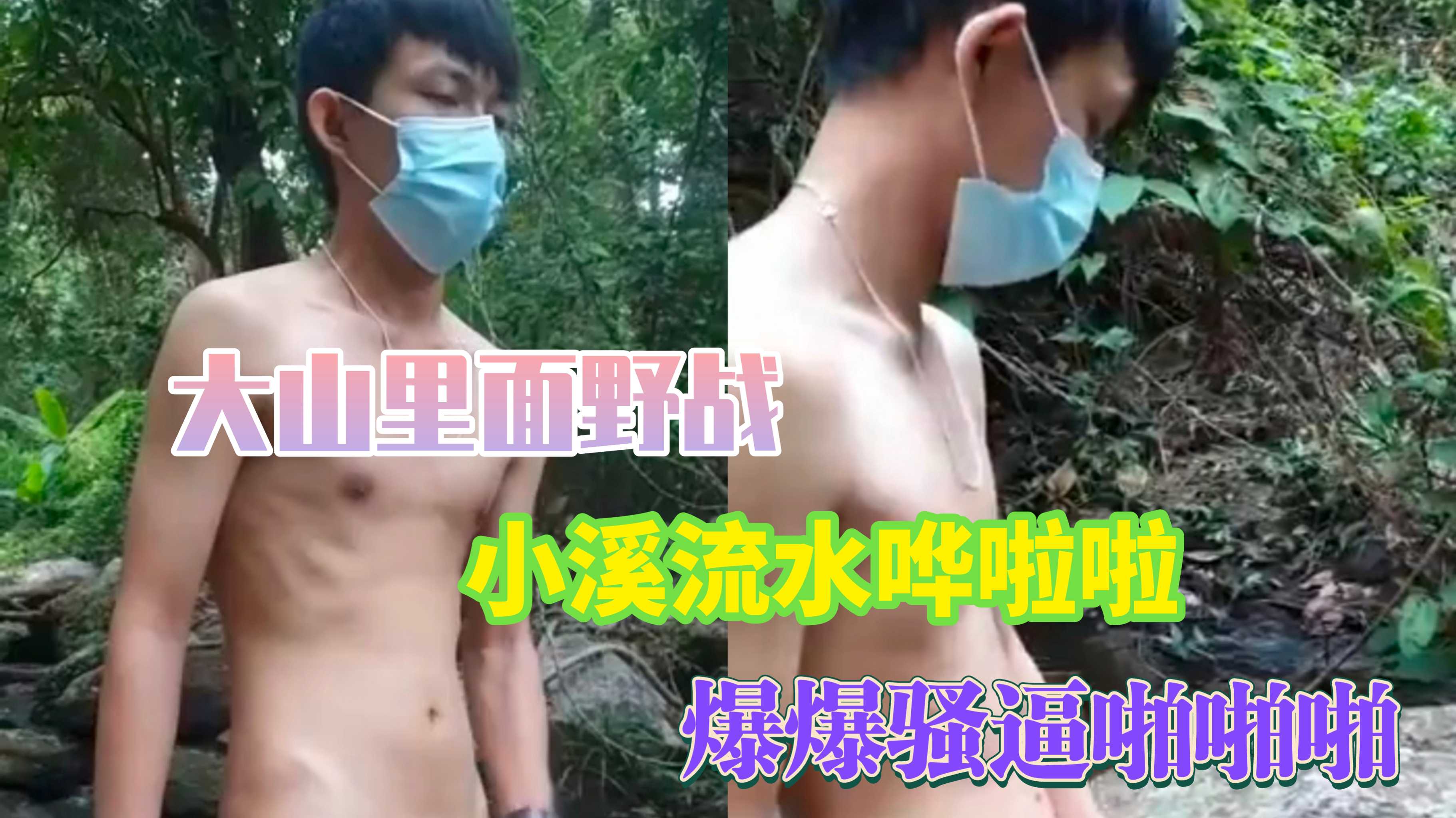 夫夫大山里面的野战，激情做爱打桩