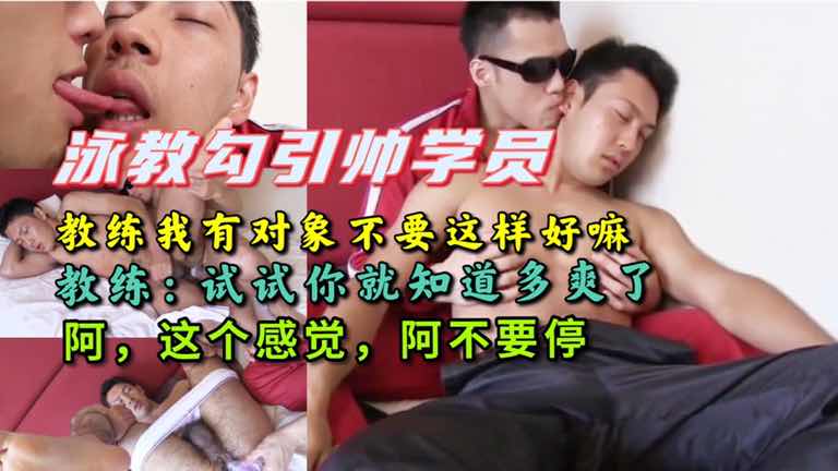游泳教练勾引学员 不要这样好嘛 可是可是好爽阿不要停