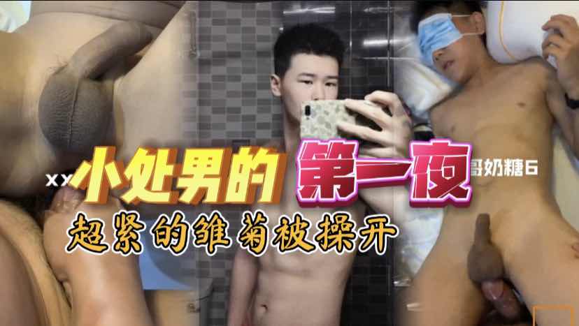 真实开苞腹肌小帅哥 无毛雏菊好紧啊