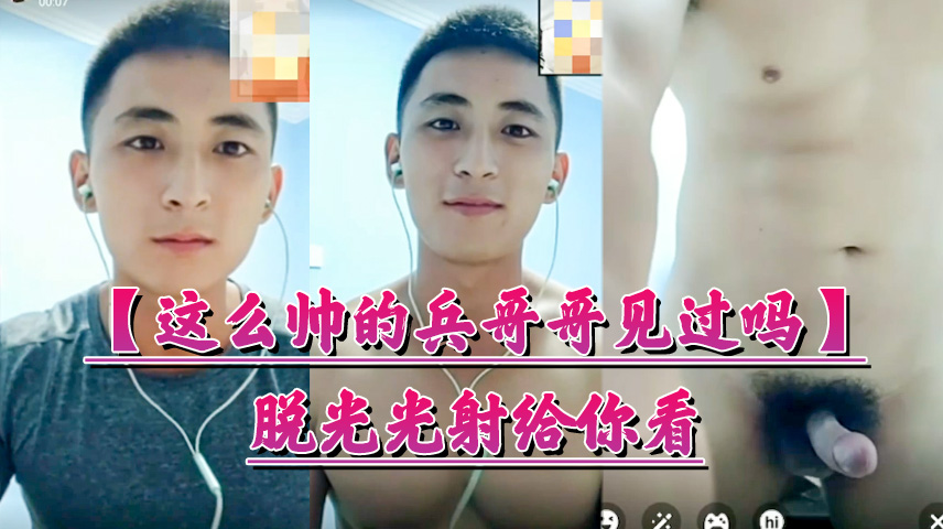 这么帅的兵哥哥见过吗 一件一件脱光射精给你看