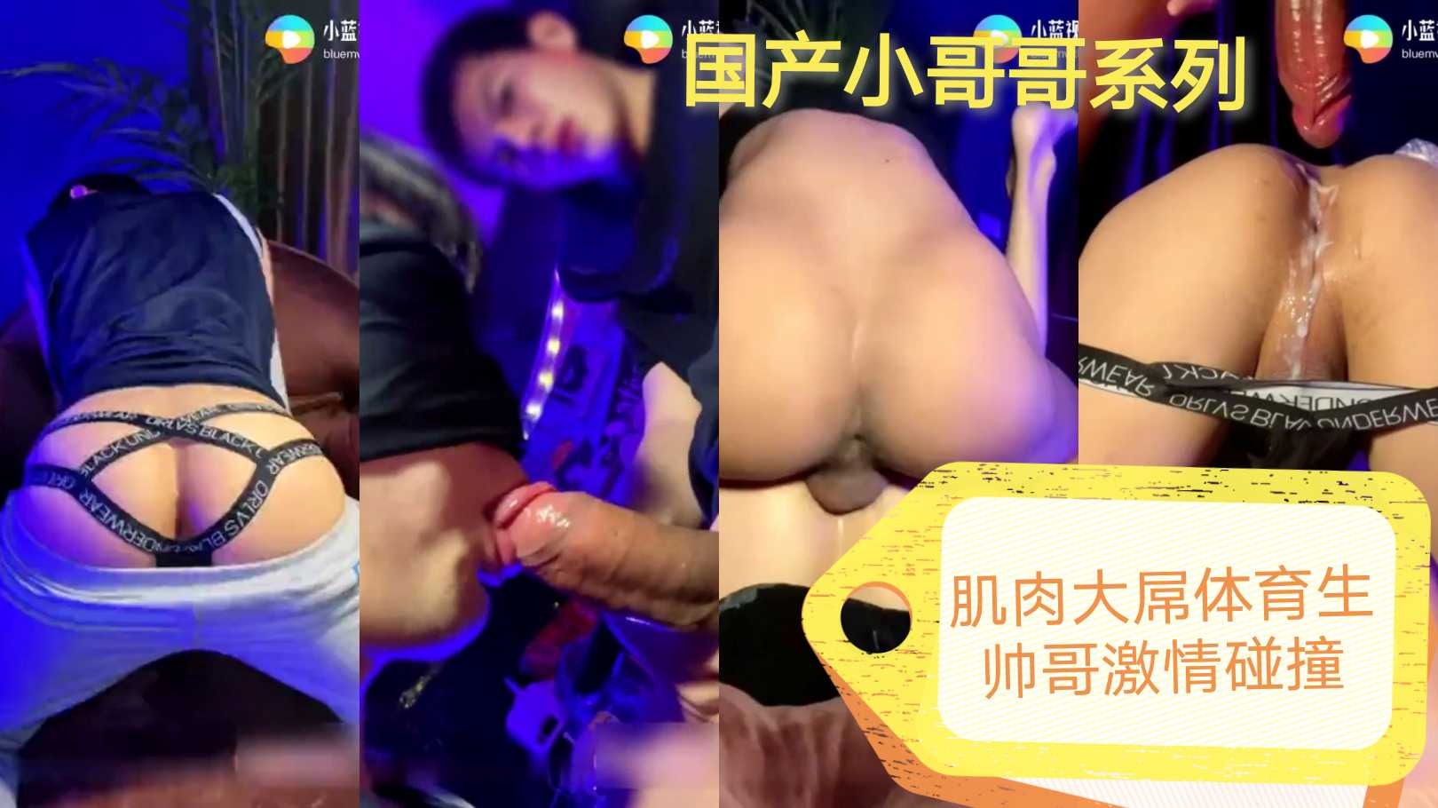 国产帅哥约啪穿情趣内裤的小骚受 运动服诱惑调情做爱 刺激抽插射精