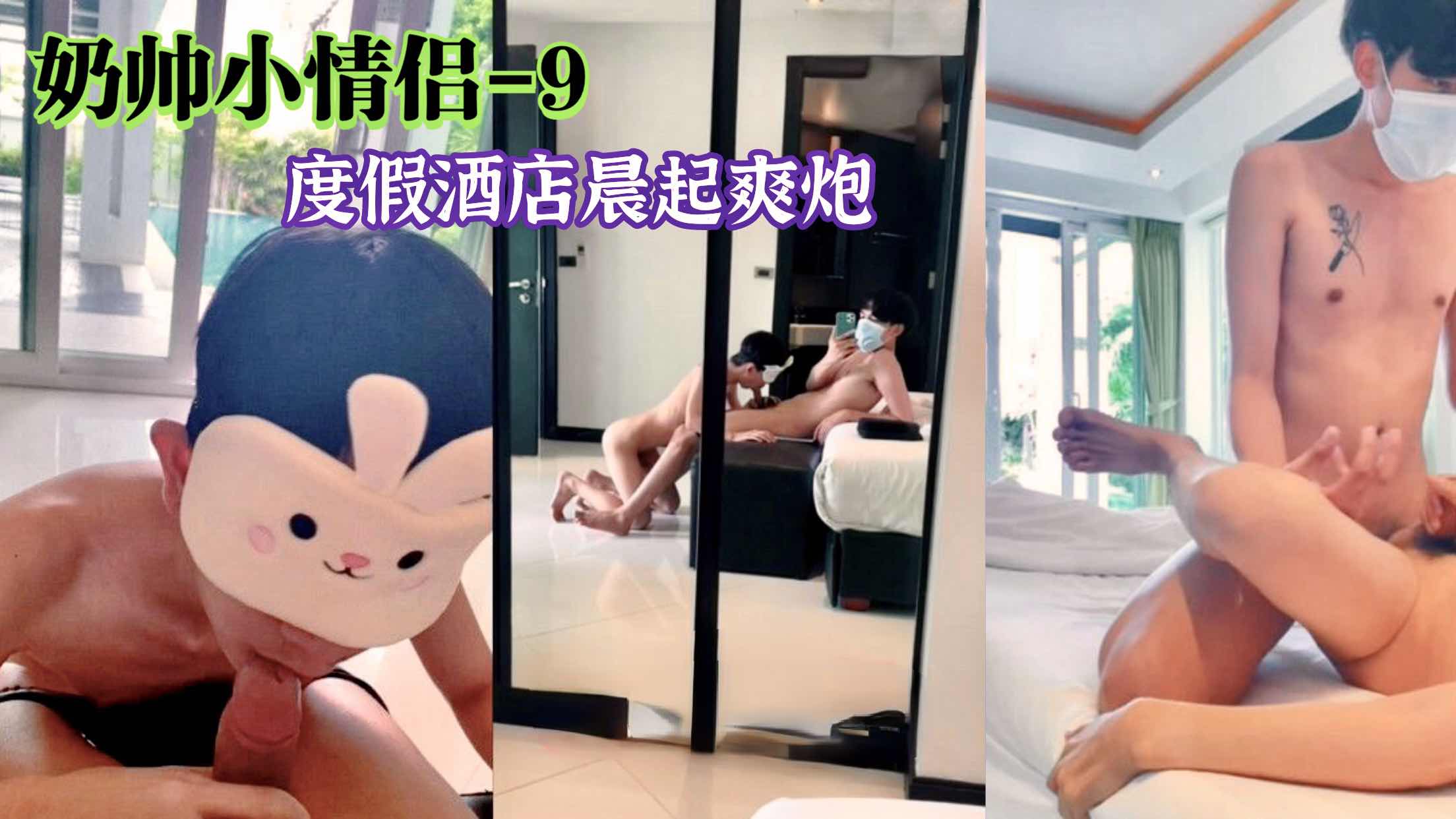 奶帅小情侣 9度假酒店晨起爽炮