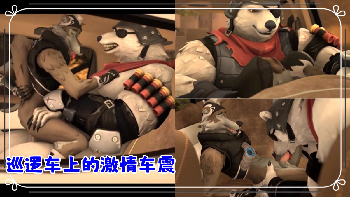 兽人动漫系列：巡逻车上的激情车震，无套打桩