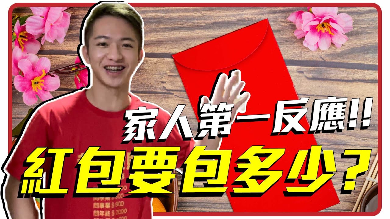 第一次發紅包給家人的第一反應 竟當場數有多少?