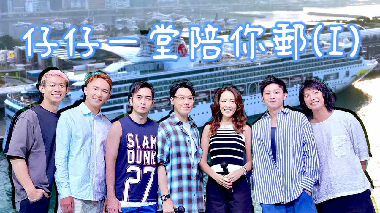 耽美综艺：仔仔一堂陪你邮 第3集 这么多先帅哥你选哪个