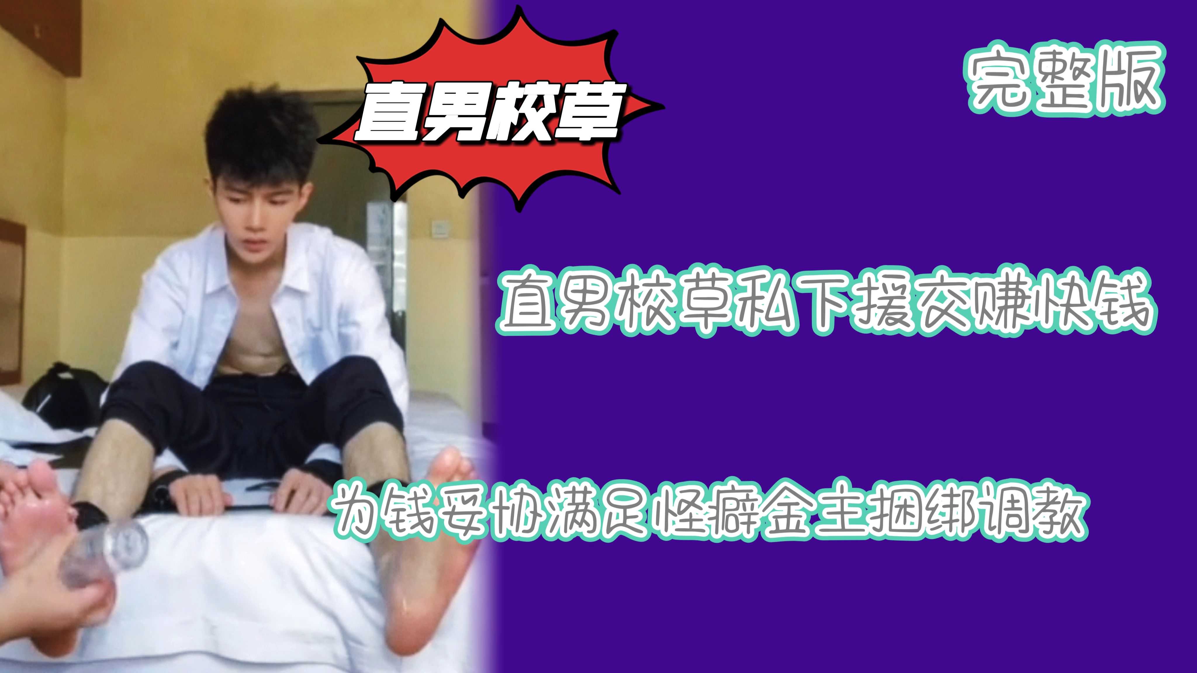 粗口直男校草私下援交赚快钱为钱妥协满足怪癖金主捆绑调教