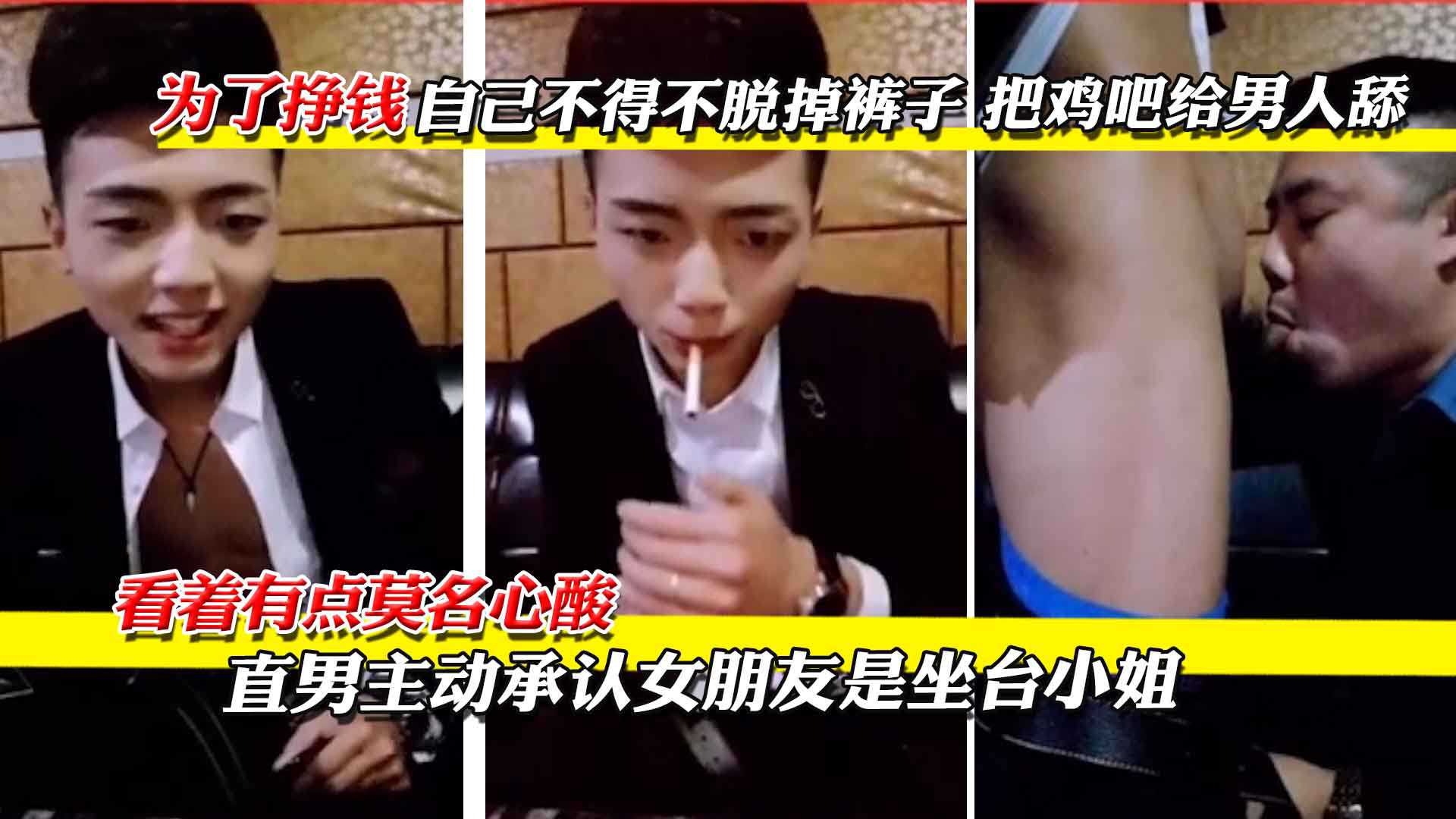 直男主动承认女朋友是坐台小姐，为了挣钱把鸡吧给男人舔