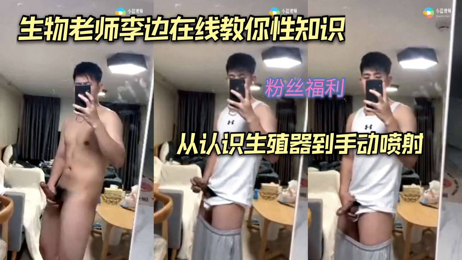 生物老师李边在线教你性知识 从认识生殖器到手动喷射