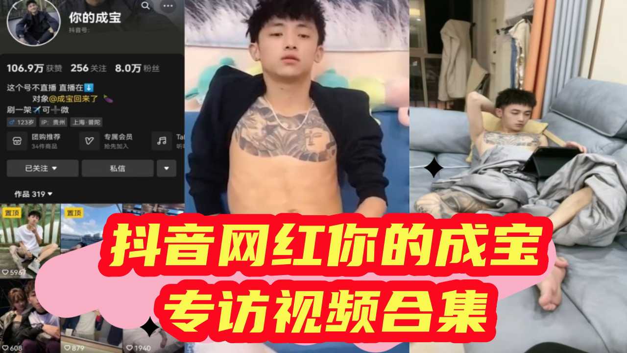 抖音网红你的成宝专访视频合集，脱光光撸射大鸡巴