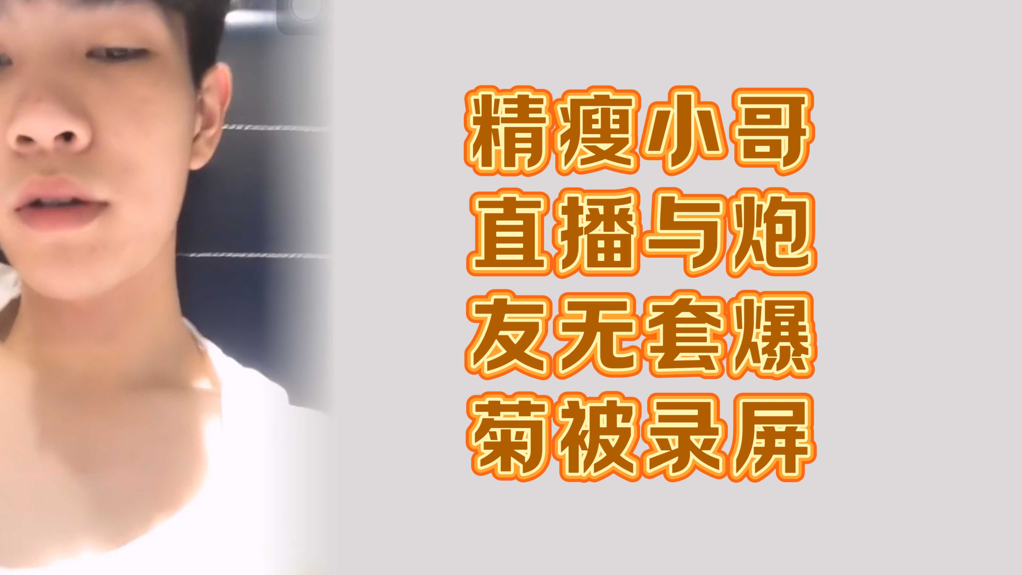 精瘦小哥直播与炮友无套爆菊被录屏