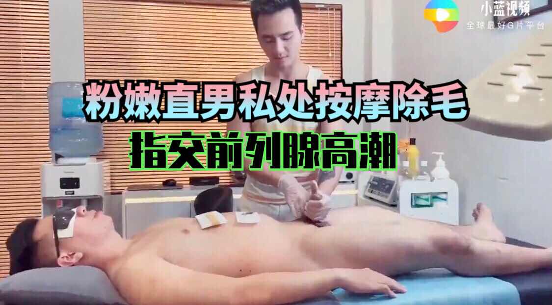 粉嫩直男私处按摩除毛指交前列腺高潮