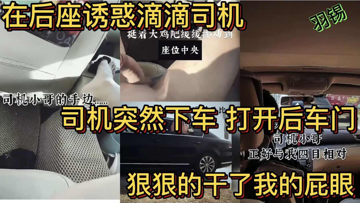 在后座诱惑滴滴司机 刚想放弃被司机下车猛操