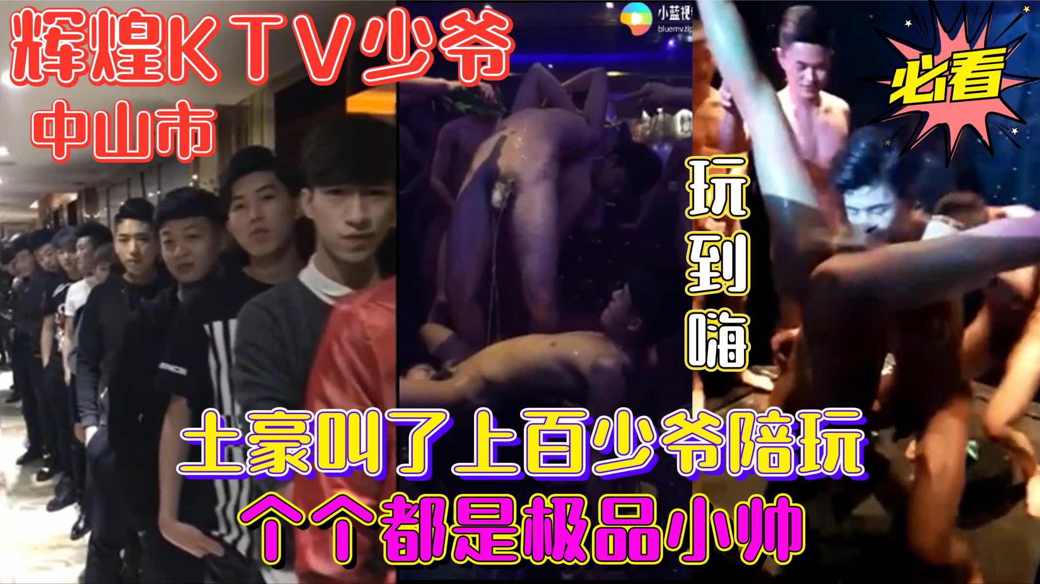 中山辉煌KTV少爷被包场，土豪叫了上百少爷陪玩，个个都是极品靓仔，各种玩刺激
