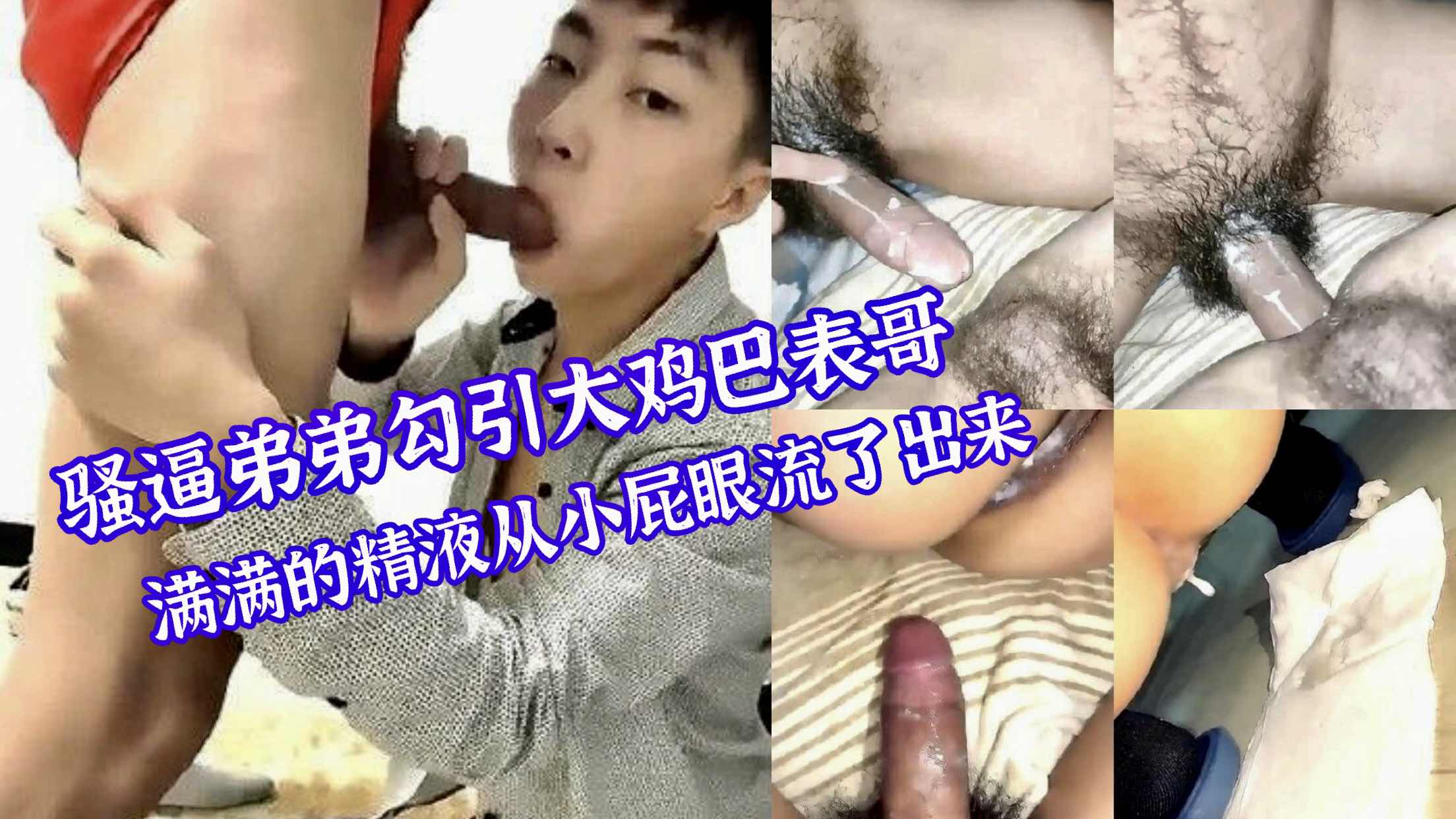 骚弟弟勾引大鸡巴表哥 满满精液从小屁眼里流了出来