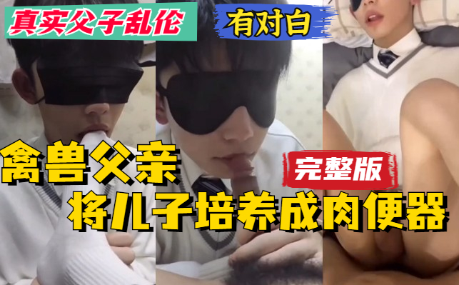 真实父子乱性，只要儿子回家父亲就调教儿子，然后拉到床上打桩